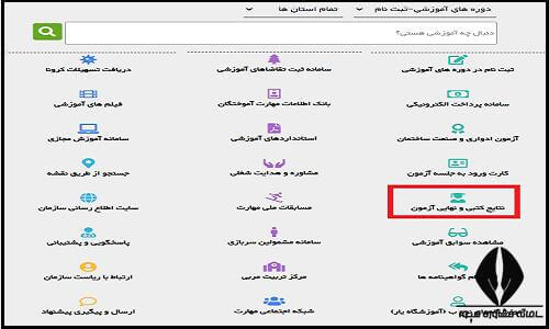 نحوه مشاهده اعلام نتایج آزمون فنی و حرفه ای ۱۴۰۲